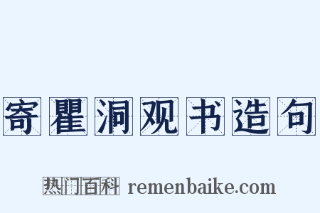 寄瞿洞观书造句是什么意思的图片